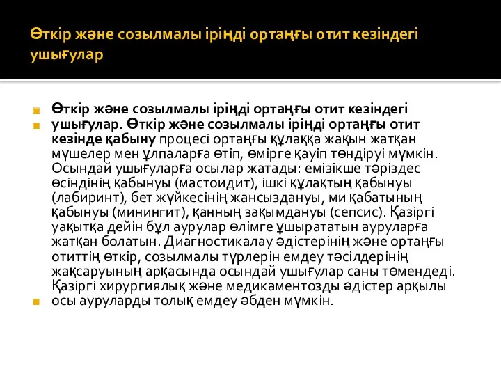 Өткір және созылмалы іріңді ортаңғы отит кезіндегі ушығулар Өткір және