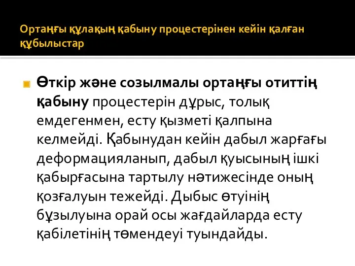 Ортаңғы құлақың қабыну процестерінен кейін қалған құбылыстар Өткір және созылмалы