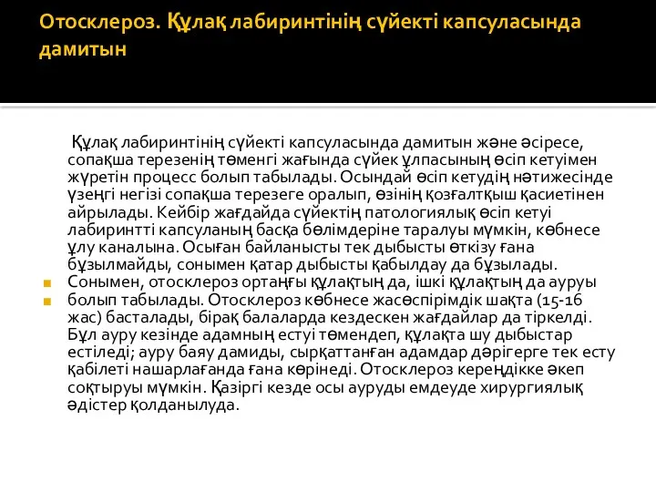 Отосклероз. Құлақ лабиринтінің сүйекті капсуласында дамитын Құлақ лабиринтінің сүйекті капсуласында