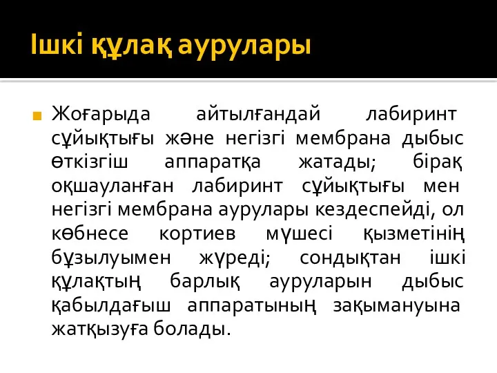 Ішкі құлақ аурулары Жоғарыда айтылғандай лабиринт сұйықтығы және негізгі мембрана