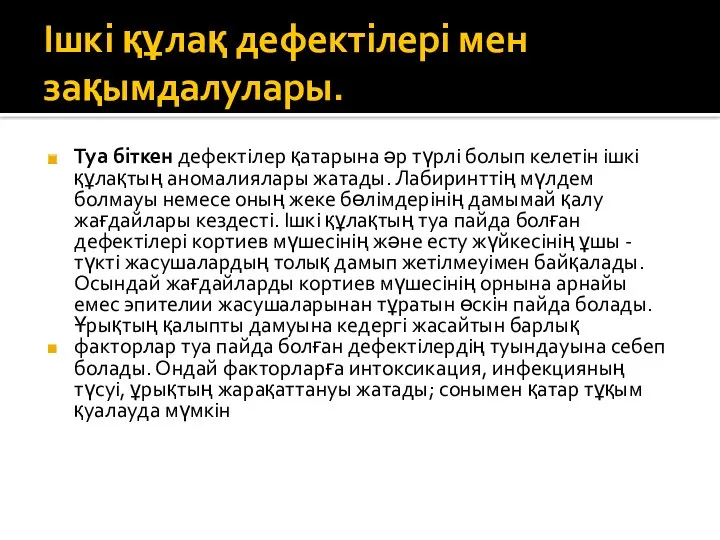 Ішкі құлақ дефектілері мен зақымдалулары. Туа біткен дефектілер қатарына әр