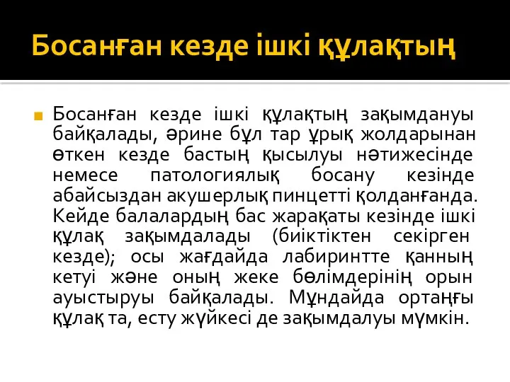 Босанған кезде ішкі құлақтың Босанған кезде ішкі құлақтың зақымдануы байқалады,