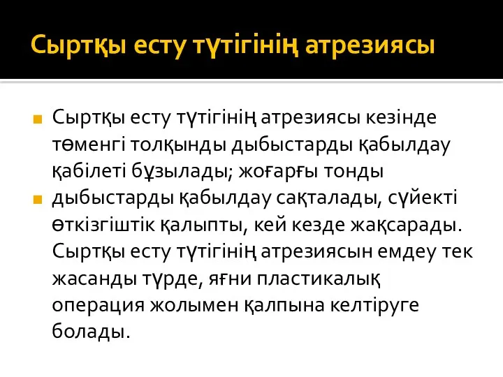 Сыртқы есту түтігінің атрезиясы Сыртқы есту түтігінің атрезиясы кезінде төменгі