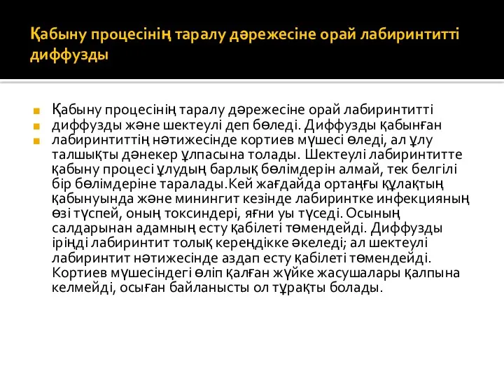 Қабыну процесінің таралу дәрежесіне орай лабиринтитті диффузды Қабыну процесінің таралу