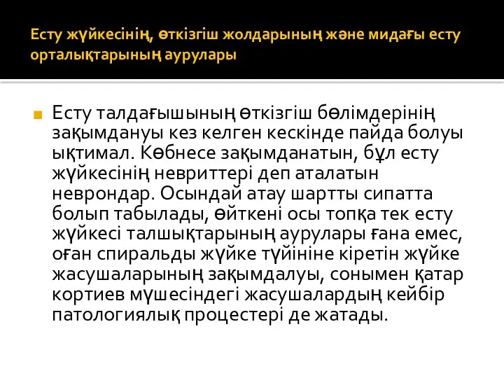 Есту жүйкесінің, өткізгіш жолдарының және мидағы есту орталықтарының аурулары Есту