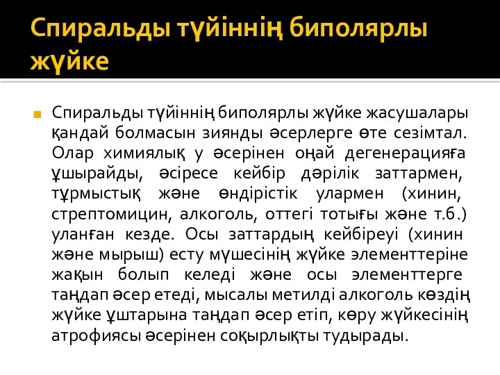 Спиральды түйіннің биполярлы жүйке Спиральды түйіннің биполярлы жүйке жасушалары қандай