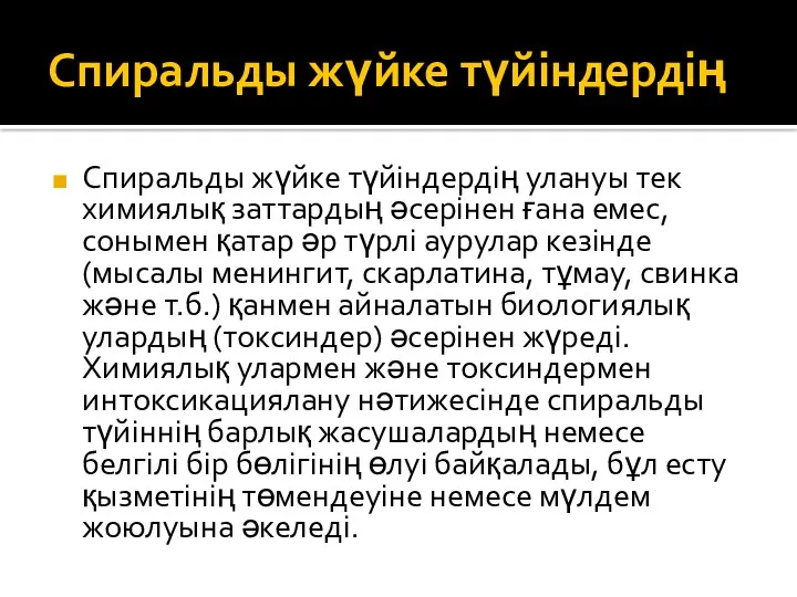 Спиральды жүйке түйіндердің Спиральды жүйке түйіндердің улануы тек химиялық заттардың