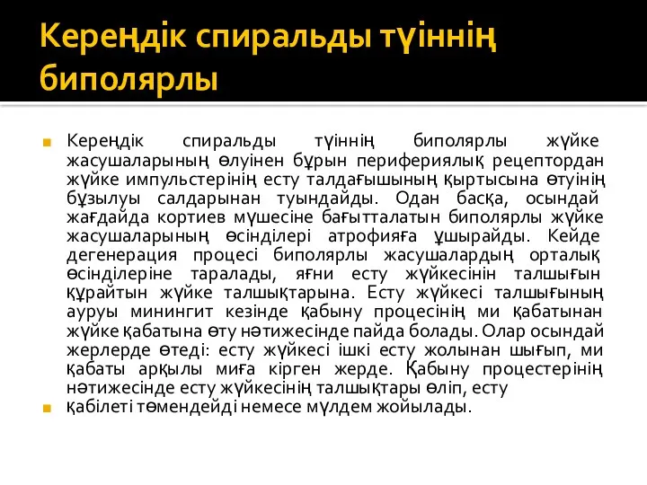 Кереңдік спиральды түіннің биполярлы Кереңдік спиральды түіннің биполярлы жүйке жасушаларының