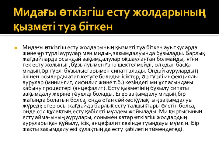 Мидағы өткізгіш есту жолдарының қызметі туа біткен Мидағы өткізгіш есту