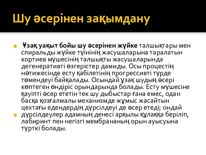 Шу әсерінен зақымдану Ұзақ уақыт бойы шу әсерінен жүйке талшықтары