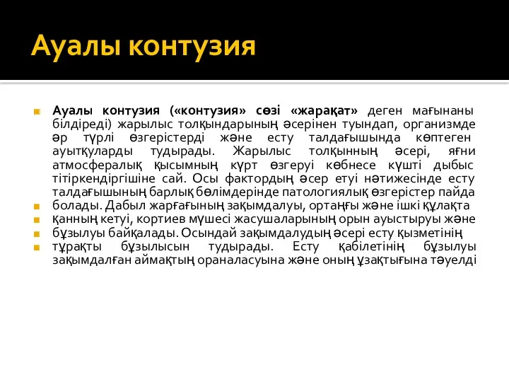 Ауалы контузия Ауалы контузия («контузия» сөзі «жарақат» деген мағынаны білдіреді)