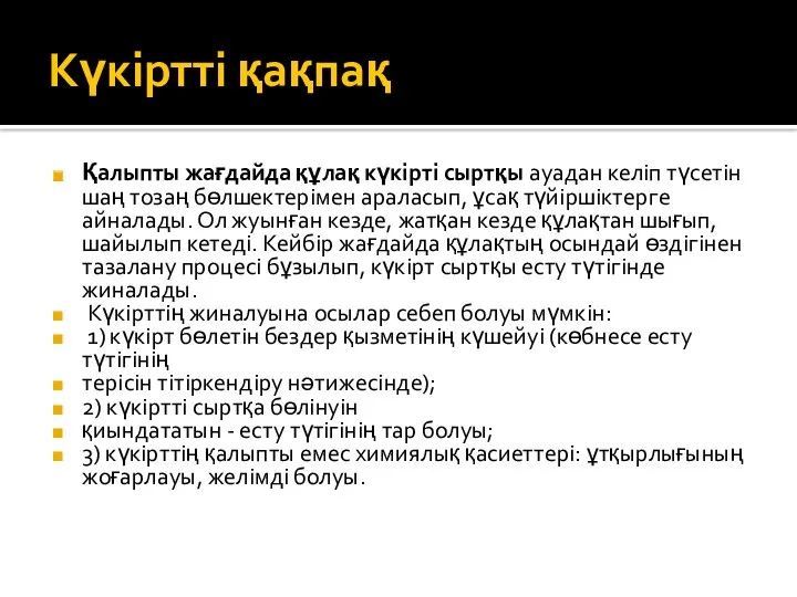 Күкіртті қақпақ Қалыпты жағдайда құлақ күкірті сыртқы ауадан келіп түсетін