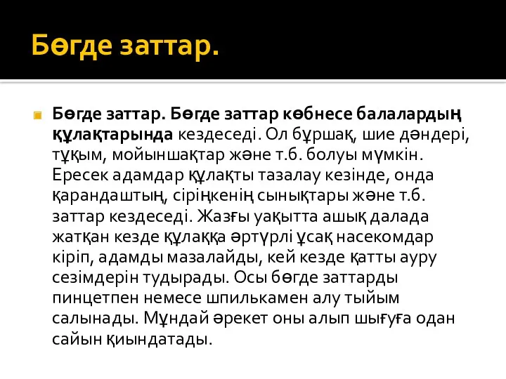 Бөгде заттар. Бөгде заттар. Бөгде заттар көбнесе балалардың құлақтарында кездеседі.