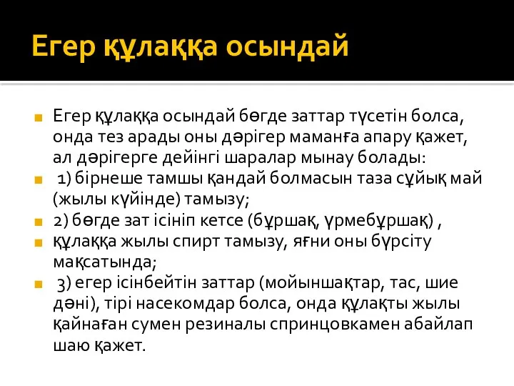 Егер құлаққа осындай Егер құлаққа осындай бөгде заттар түсетін болса,