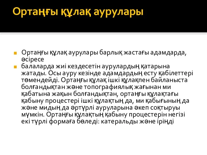 Ортаңғы құлақ аурулары Ортаңғы құлақ аурулары барлық жастағы адамдарда, әсіресе