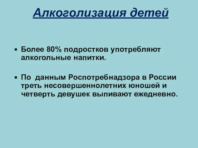 Алкоголизация детей Более 80% подростков употребляют алкогольные напитки. По данным