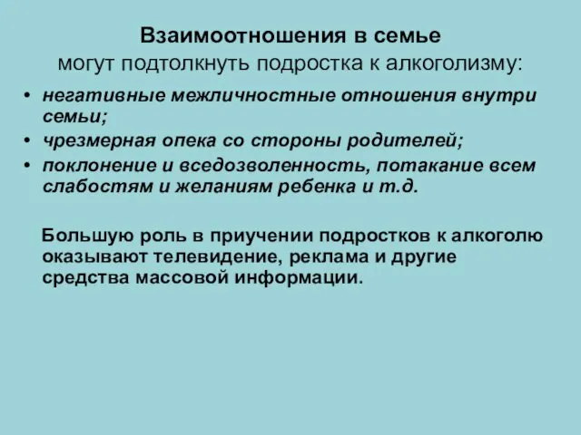 Взаимоотношения в семье могут подтолкнуть подростка к алкоголизму: негативные межличностные