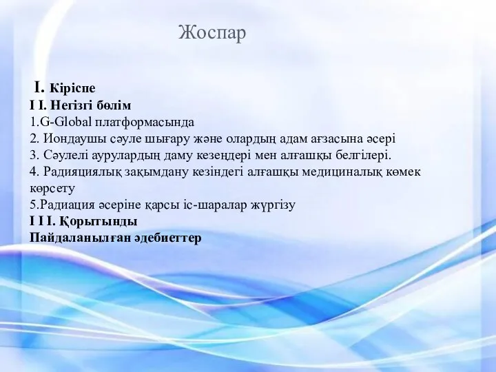 Жоспар I. Кіріспе I I. Негізгі бөлім 1.G-Global платформасында 2. Иондаушы сәуле шығару