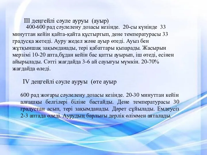 III деңгейлі сәуле ауруы (ауыр) 400-600 рад сәулелену дозасы кезінде. 20-сы күнінде 33