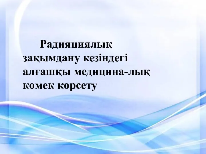 Радияциялық зақымдану кезіндегі алғашқы медицина-лық көмек көрсету