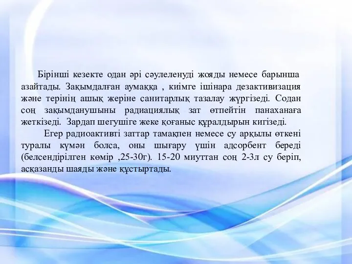 Бірінші кезекте одан әрі сәулеленуді жояды немесе барынша азайтады. Зақымдалған