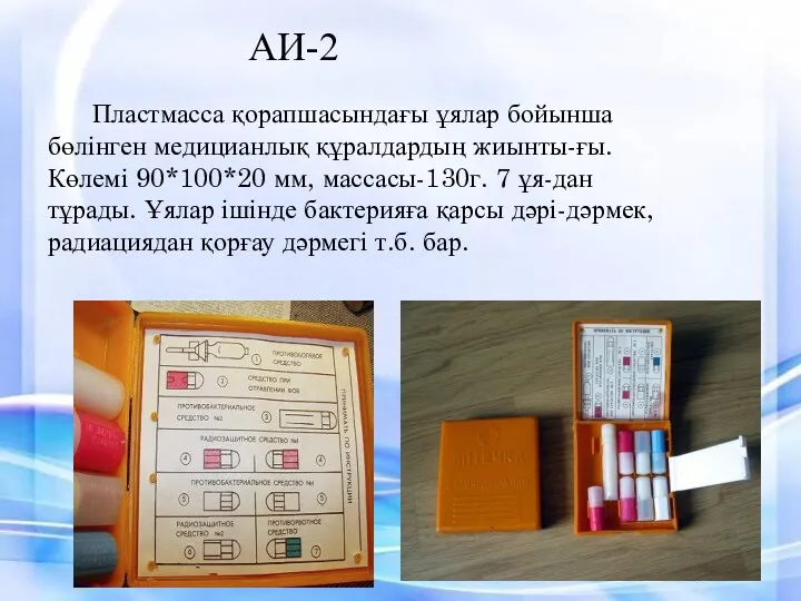 АИ-2 Пластмасса қорапшасындағы ұялар бойынша бөлінген медицианлық құралдардың жиынты-ғы. Көлемі