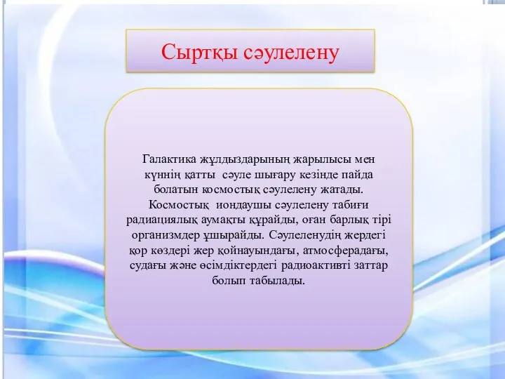 Сыртқы сәулелену Галактика жұлдыздарының жарылысы мен күннің қатты сәуле шығару кезінде пайда болатын