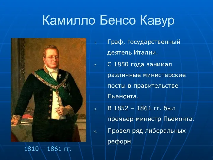 Камилло Бенсо Кавур Граф, государственный деятель Италии. С 1850 года