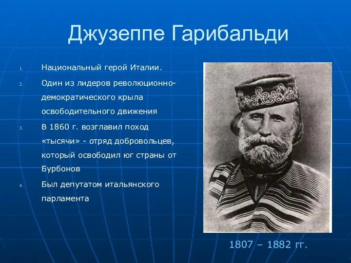 Джузеппе Гарибальди Национальный герой Италии. Один из лидеров революционно-демократического крыла