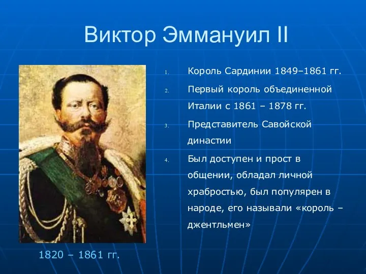 Виктор Эммануил II Король Сардинии 1849–1861 гг. Первый король объединенной