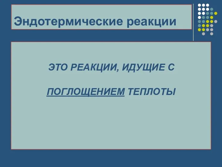 Эндотермические реакции ЭТО РЕАКЦИИ, ИДУЩИЕ С ПОГЛОЩЕНИЕМ ТЕПЛОТЫ