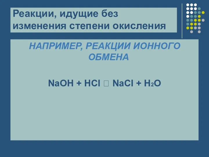 Реакции, идущие без изменения степени окисления НАПРИМЕР, РЕАКЦИИ ИОННОГО ОБМЕНА