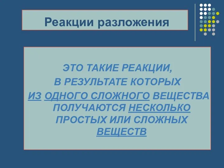 Реакции разложения ЭТО ТАКИЕ РЕАКЦИИ, В РЕЗУЛЬТАТЕ КОТОРЫХ ИЗ ОДНОГО