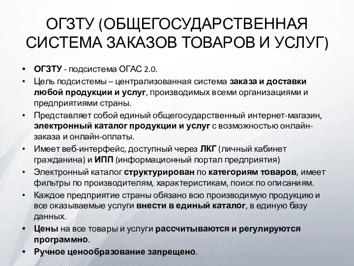 ОГЗТУ (ОБЩЕГОСУДАРСТВЕННАЯ СИСТЕМА ЗАКАЗОВ ТОВАРОВ И УСЛУГ) ОГЗТУ - подсистема ОГАС 2.0. Цель