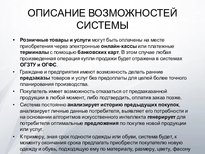 ОПИСАНИЕ ВОЗМОЖНОСТЕЙ СИСТЕМЫ Розничные товары и услуги могут быть оплачены