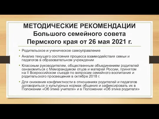 МЕТОДИЧЕСКИЕ РЕКОМЕНДАЦИИ Большого семейного совета Пермского края от 26 мая 2021 г. Родительское