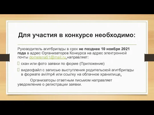 Для участия в конкурсе необходимо: Руководитель агитбригады в срок не