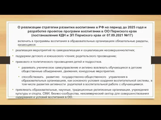 О реализации стратегии развития воспитания в РФ на период до