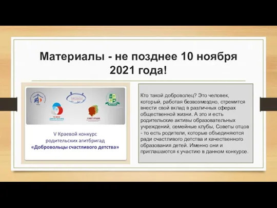 Материалы - не позднее 10 ноября 2021 года! Кто такой доброволец? Это человек,