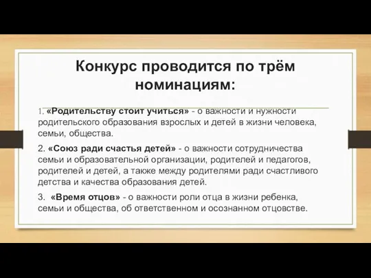 Конкурс проводится по трём номинациям: 1. «Родительству стоит учиться» - о важности и