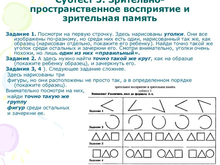 Субтест 3: Зрительно-пространственное восприятие и зрительная память Задание 1. Посмотри