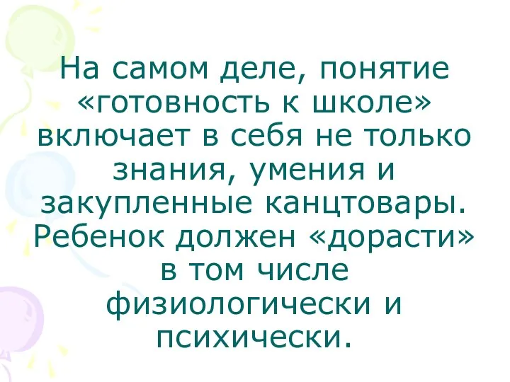 На самом деле, понятие «готовность к школе» включает в себя