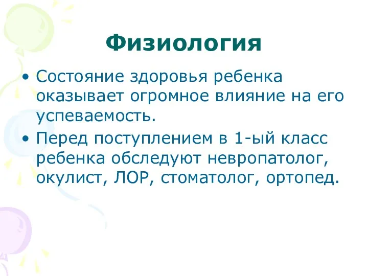 Физиология Состояние здоровья ребенка оказывает огромное влияние на его успеваемость.