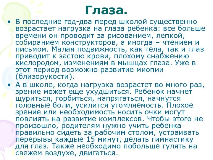 Глаза. В последние год-два перед школой существенно возрастает нагрузка на