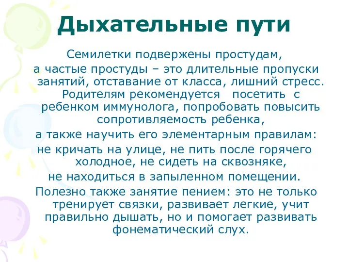 Дыхательные пути Семилетки подвержены простудам, а частые простуды – это