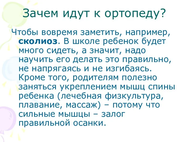 Зачем идут к ортопеду? Чтобы вовремя заметить, например, сколиоз. В