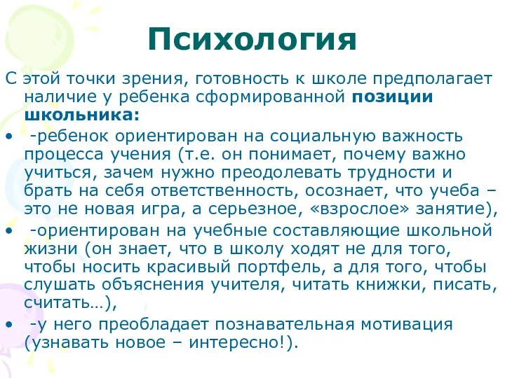 Психология С этой точки зрения, готовность к школе предполагает наличие