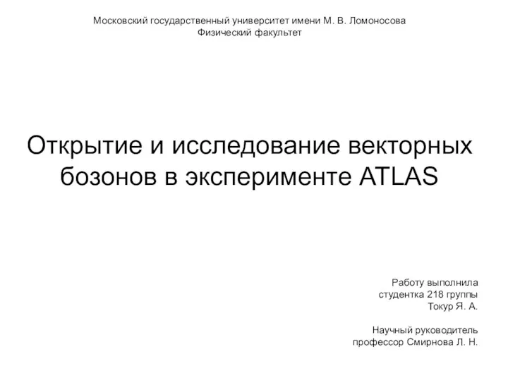 Открытие и исследование векторных бозонов в эксперименте ATLAS