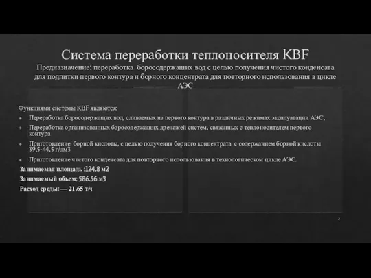 Система переработки теплоносителя KBF Предназначение: переработка боросодержаших вод с целью