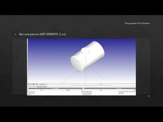 Оборудование 3D в Полином Бак конденсата КВFЗ0ВВ001 (1 ед)